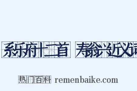系乐府十二首·寿翁兴近义词是什么意思的图片